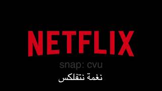 نغمة نتفلكس TONE NETFLIX