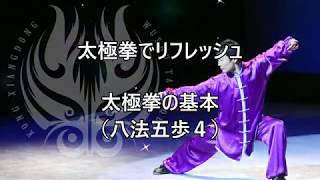 太極拳でリフレッシュ 太極拳の基本（八法五歩4） - YouTube