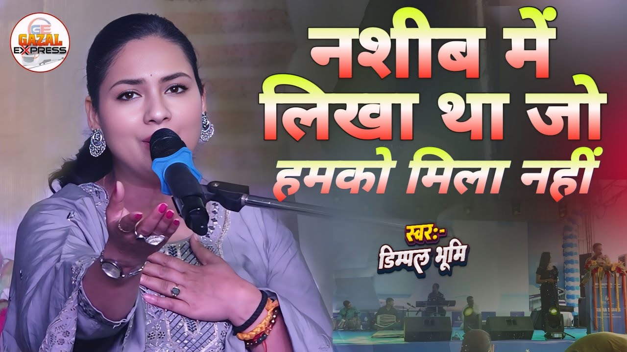 नसीब में लिखा था जो हमको मिला नहीं | Shikwa Nahi Kisi Se Naseeb | डिंपल भूमि | Dimpal Bhumi Ghazal 
