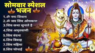सोमवार भक्ति भजन कर्पूर गौरम करुणावतारं, ॐ नमः शिवाय, महामृत्युंजय मंत्र, शिव अमृतवाणी व आरती