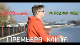 Ivan Doroshenko-На роднай мове! (ПРЕМЬЕРА КЛИПА 2020) #Рэп #Пинск #Пинск2020 #Белорусский_рэп