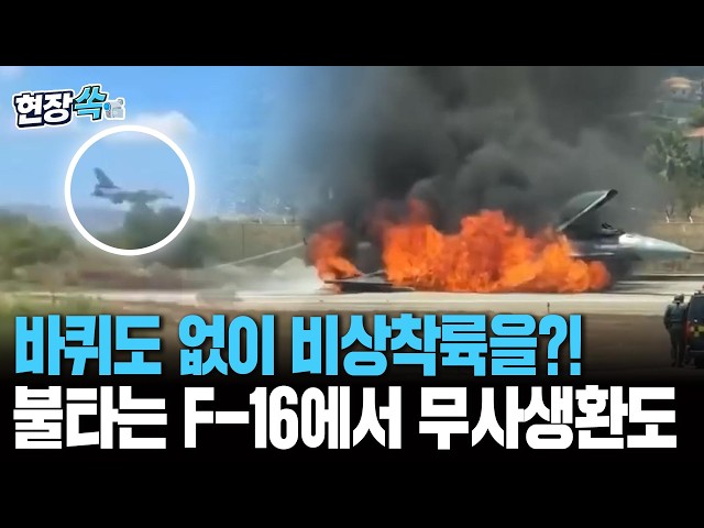 바퀴도 없이 활주로 착륙한 F-16…시뻘건 화염 속 조종사 무사 탈출까지 [현장쏙]/ 연합뉴스TV(YonhapnewsTV)