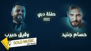 حسام جنيد & وفيق حبيب / غزالة شردت 2022
