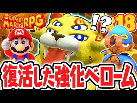 まさかのボスが復活!?ベローム神殿を攻略しよう!!リメイク版で最速実況Part18【スーパーマリオRPG】