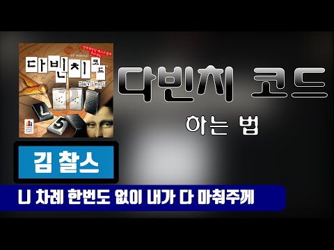 보드게임 다빈치 코드 룰 설명 _ [Board Games DaVinci Code Rule]