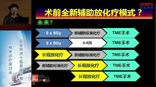 金晶：局部晚期直肠癌术前放化疗热点问题探讨 preoperative radiotherapy and chemotherapy for locally advanced rectal cancer