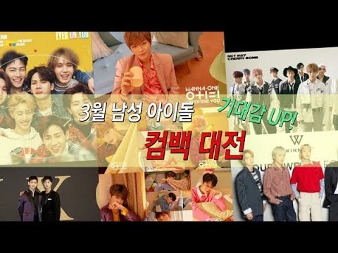 [SSTV] 3월 남성 아이돌 컴백 대전, 워너원-갓세븐-위너-NCT127