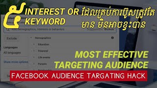 Top 5 Audience Interests for facebook ads - facebook audience targeting ចំនួន៥គ្រប់ការប៊ូសត្រូវតែមាន