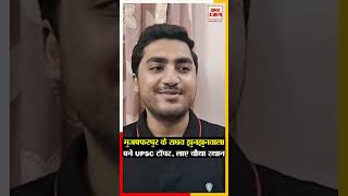 Muzaffarpur के Raghav Jhunjhunwala बने UPSC टॉपर, लाए चौथा स्थान #amarujalanews #biharnews