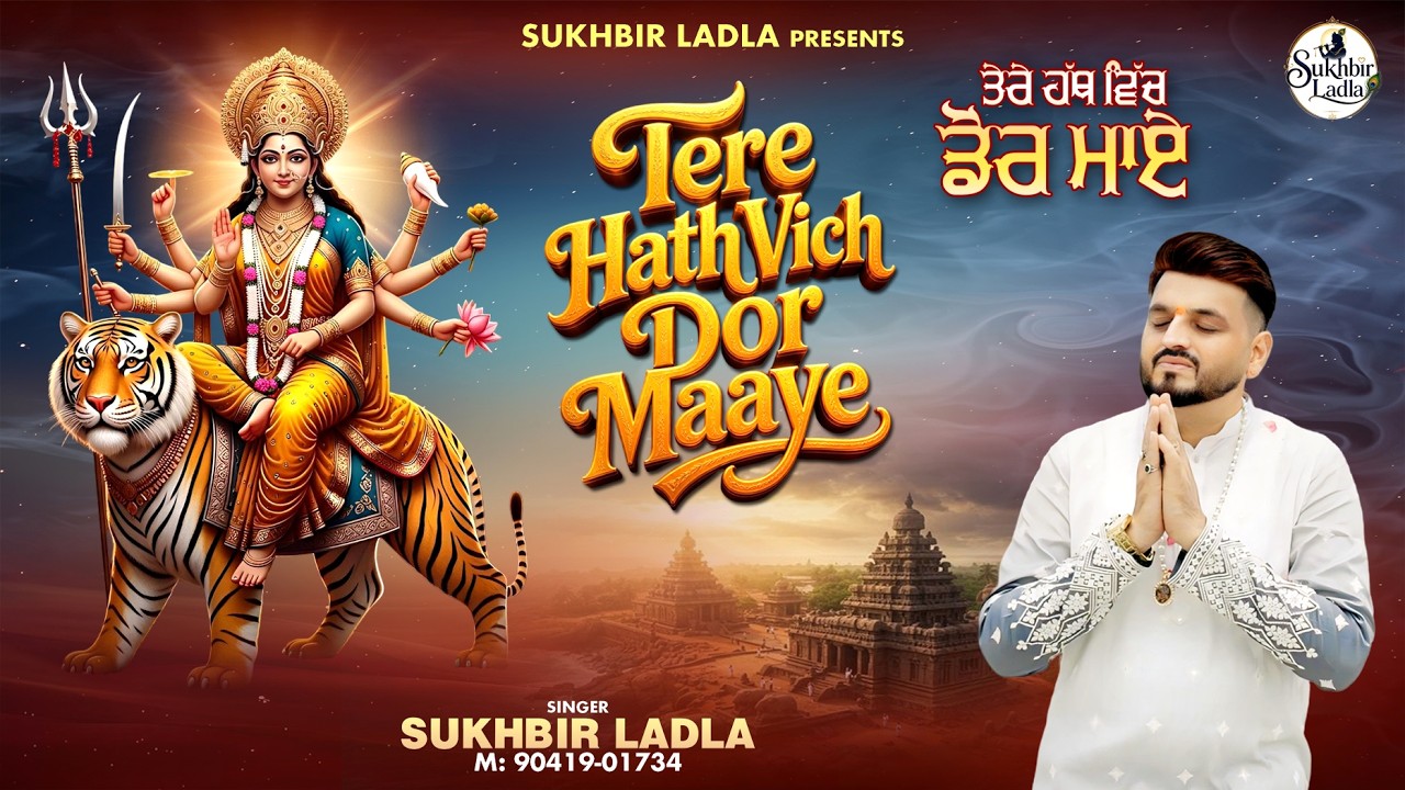 Tere Hath Vich Dor Maaye | Sukhbir Ladla | New Mata Rani Bhajan 2026 Official Bhajan