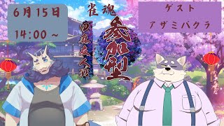 【雀魂 -じゃんたま-】コラボ麻雀！？良いんすか！？【ｗ／アザミバクラくん】