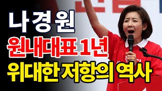 자유한국당 원내대표 나경원 1년의 기록, 국민과 함께한 '위대한 저항의 역사'