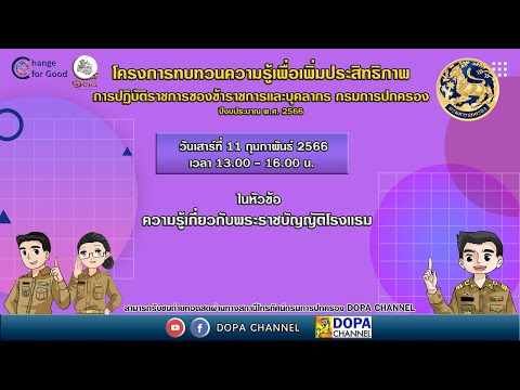 การบรรยายความรู้  หัวข้อ  ความรู้เกี่ยวกับพระราชบัญญัติโรงแรม