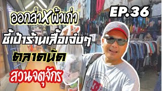 ออกล่าผ้าเก่าEP 36ชี้เป้าร้านเสื้อเจ๋งๆที่ตลาดนัดสวนจตุจักร