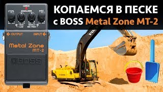 : Boss Metalzone MT-2     