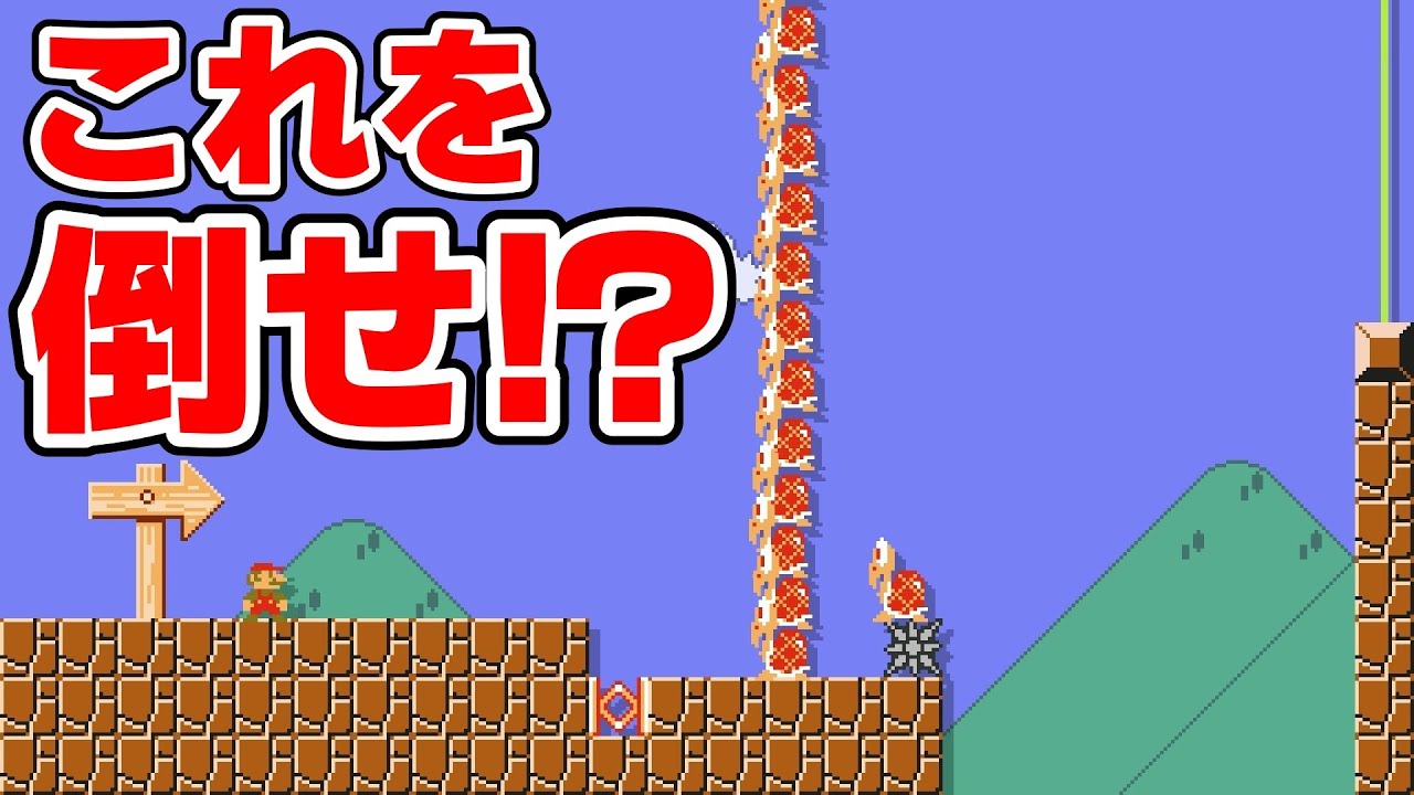 大量に重ねたノコノコを倒すコースがムズ過ぎるwww 『マリオメーカー2