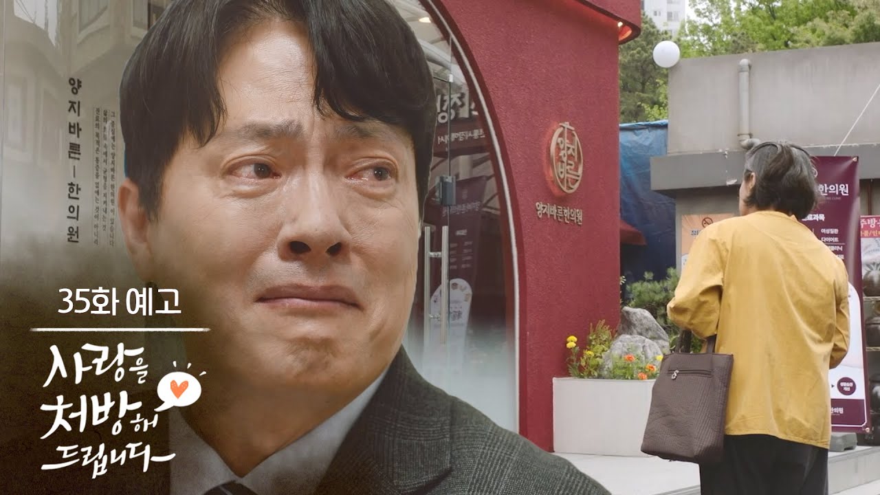 KBS 주말드라마 사랑을 처방해 드립니다 35회 예고 이미지