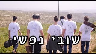 שובי נפשי || לעילוי נשמת איתן נאמן הי