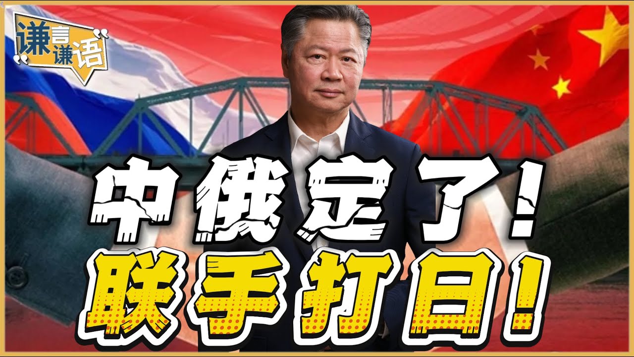 《谦言谦语》赖岳谦 公开版  | 中俄定了！联手打日！