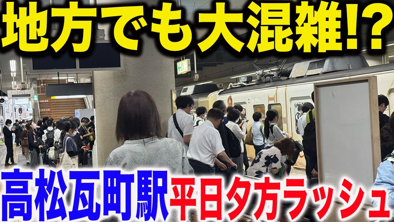 こんなに混むの!?】JR高松駅と琴電の主要駅である瓦町駅の平日夕方