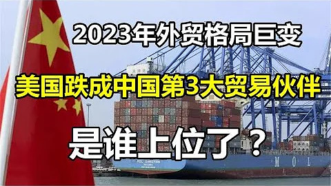 中国外贸格局巨变:前10个月,美国跌到第3大贸易伙伴!是谁上位了? - 天天要闻