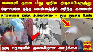 மனைவி தலை மீது ஏறிய அரசுப்பேருந்து.. ரோட்டிலே ரத்த வெள்ளத்தில் சரிந்த கணவன் -தாமதமாக வந்த ஆம்புலன்ஸ் screenshot 5