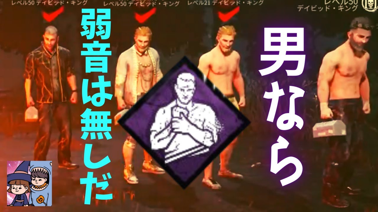 Dbd デビキン漢祭り 弱音は無しだ 配信切り抜き Youtube Dbd デビキン漢祭り 弱音は無しだ 配信切り抜き Youtube