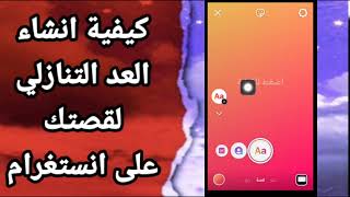 كيفية طريقة انشاء العد التنازلي لقصتك على تطبيق انستغرام Instagram