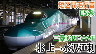 JR東日本E5系(三菱IGBT-VVVF) 東北新幹線やまびこ58号 北上→水沢江刺