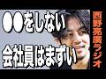 【西野亮廣】お前のお客さんだぞ!!!
