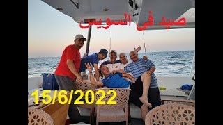 رحلة صيد من السادات 15يونيو 2022 ومناظر من البحر لشواطئ السادات وساند بيتش بالعين السخنة بالسويس