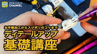 【プラモ】ディテールアップ基礎講座！お手軽簡単加工から綺麗にスジボリをするコツまでご紹介！【初心者向け】