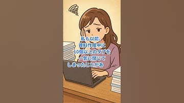 【パソコン雑学】うっかり閉じたタブを復活させる神ショートカット【Ctrl＋Shift＋T】#shorts