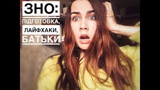 ЗНО 2018: підготовка, лайфхаки, батьки