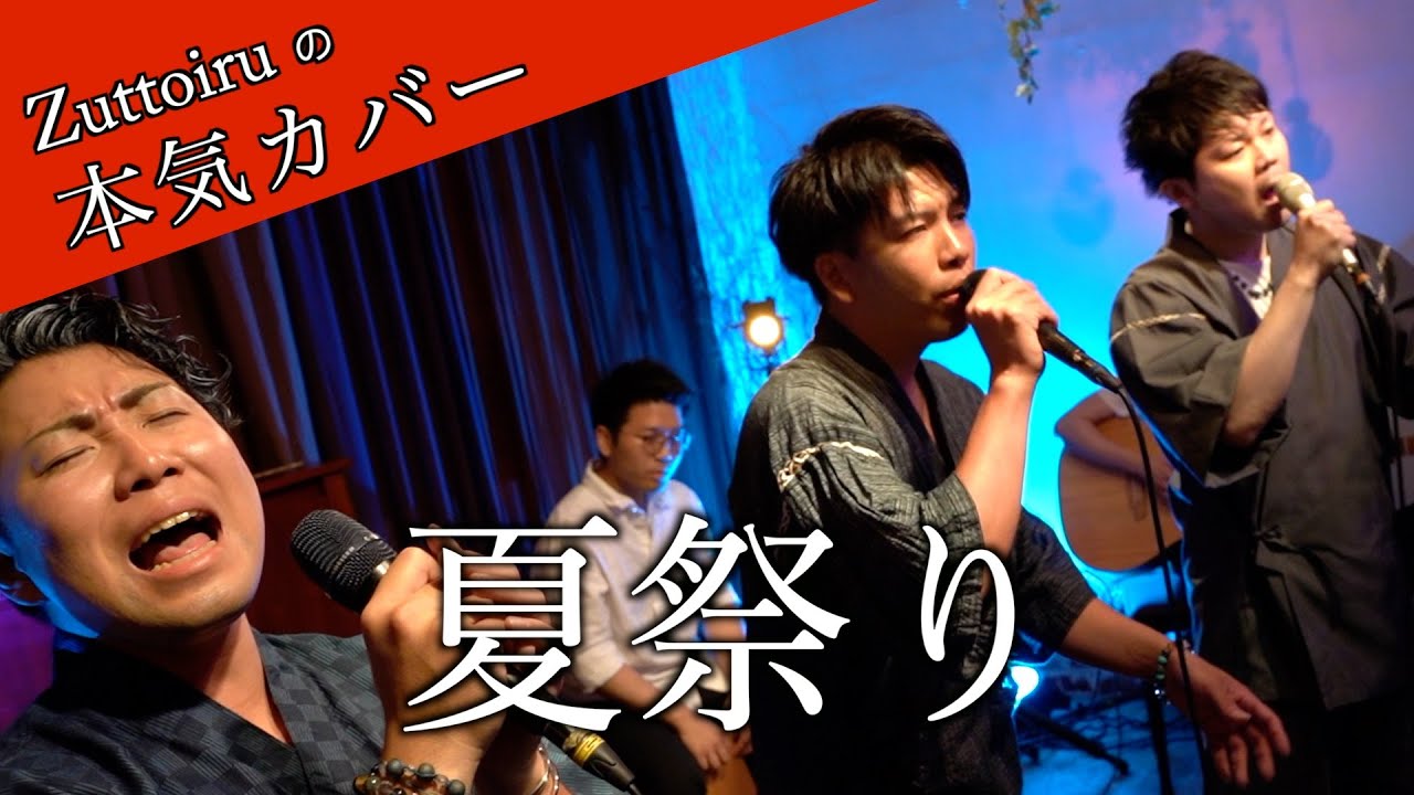 ♪夏祭り - Whiteberry【本気カバー# 55】by Zuttoiru - YouTube