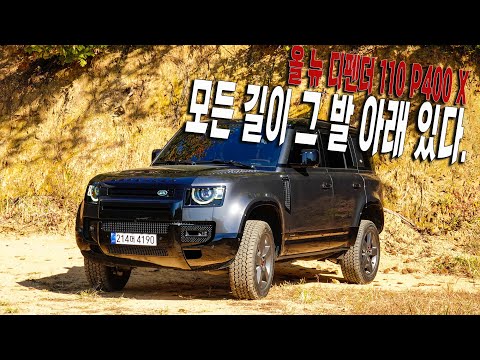 올 뉴 디펜더110 P400 X, 모든 길이 그 발 아래 있다.