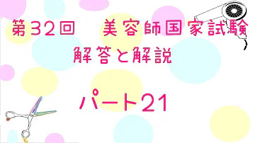 تحميل 第25回 美容師国家試験過去問題 解答と解説パート16 تحميل 第25回 美容師国家試験過去問題 解答と解説パート16