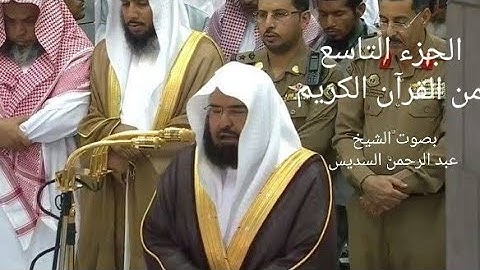 الجزء التاسع * ٩ * من القرآن الكريم - بصوت الشيخ عبد الرحمن السديس - مكتوب .