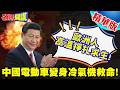 北京怒嗆歐盟!還打貿易戰嗎? | 歐洲人高溫掙扎求生!中國電動車變身冷氣機救命!【頭條開講】精華版 @頭條開講HeadlinesTalk