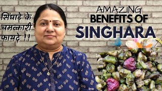 Benefits of Singhara or Water Chestnut || सिंघाड़े के चमत्कारी फायदे !!