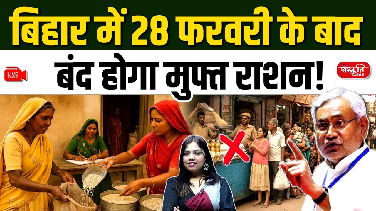 Free Ration Stopped in Bihar After 28 February | Ration Card e-KYC News | Sanskriti PCS