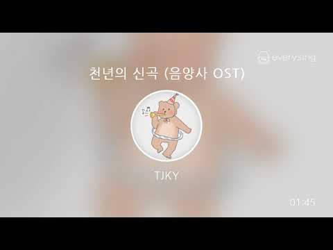 [everysing] 천년의 신곡 (음양사 OST)