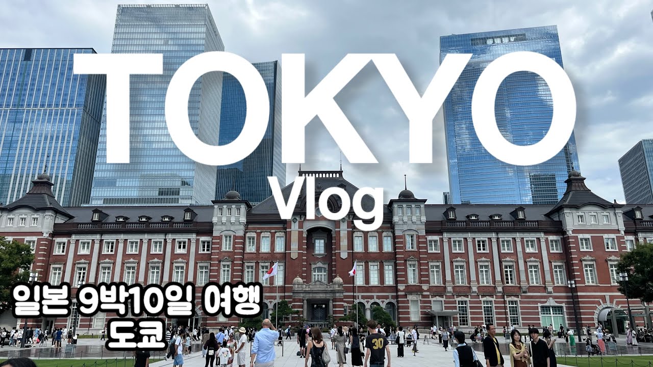 🇯🇵일본 9박10일 여행기 1️⃣ 도쿄
