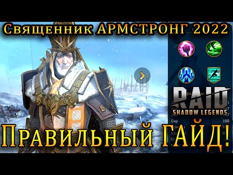 Священник Армстронг 2022 | ПРАВИЛЬНЫЙ ГАЙД  | Raid Shadow Legends