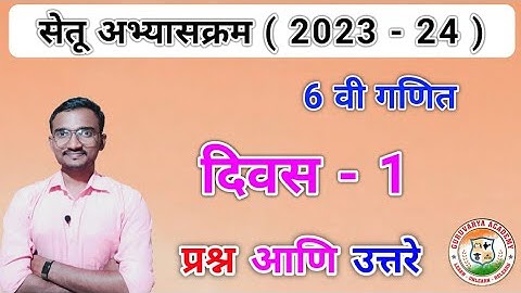 इयत्ता सहावी सेतू अभ्यासक्रम गणित दिवस 1 |Setu abhyaskram Class 6 Ganit divas 1| 2023-24