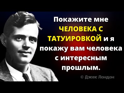 Интересные высказывания Джека Лондон о людях, жизни и успехе