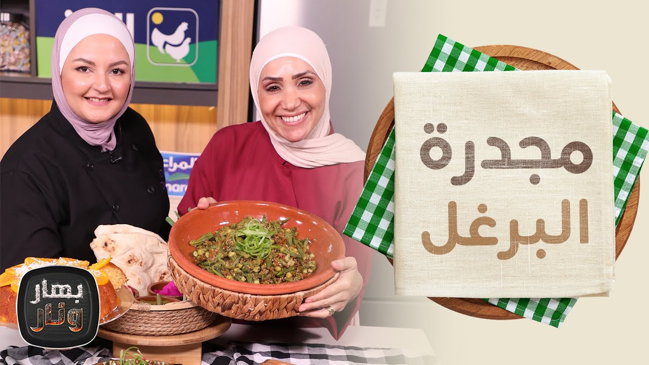 مجدرة البرغل وكيكة الطيبين مع علا الشبلي - بهار ونار