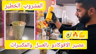طريقة تحضير عصير الأفوكادو بالعسل والمكسرات 🥑💪🔥 Avocado