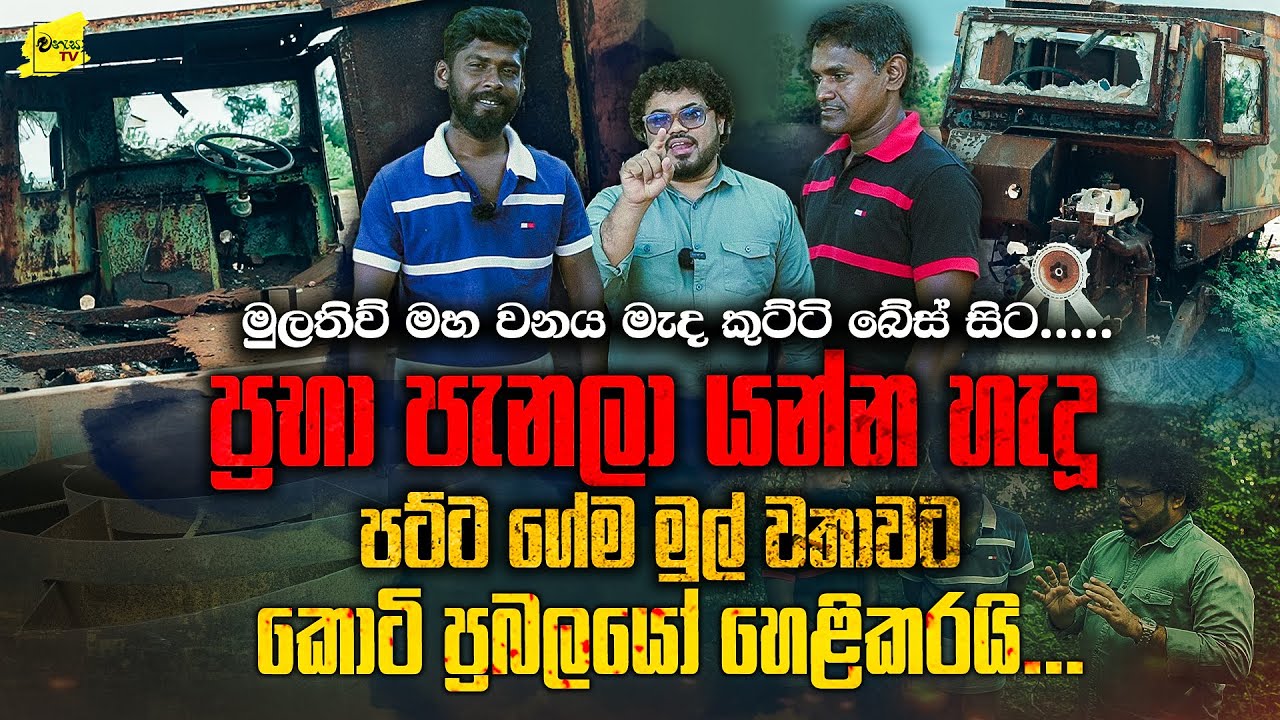 ප්‍රභා පැනලා යන්න ගහපු පට්ට ගේම මුල්ම වතාවට වටේ සිටි කොටි සාමාජිකයන් දෙදෙනකු හෙළිකරයි @wanesatv