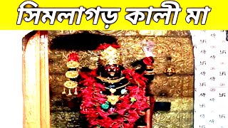 আজ সিমলাগড়ে কালী মায়ের পূজা দিলাম।simlagarh kalibari.simlagarh kali mandir.Simlagarh Kali Temple.